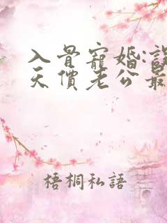 入骨宠婚:误惹天价老公最新