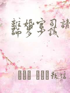 离婚官司请个律师多少钱