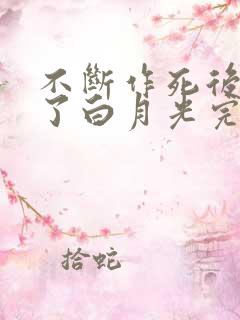 不断作死后我成了白月光完结篇