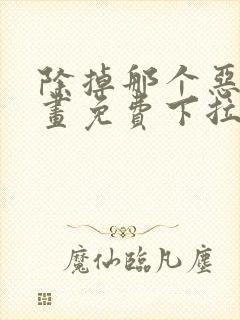 除掉那个恶女漫画免费下拉式漫画