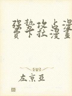 强势攻占漫画免费下拉漫画星球