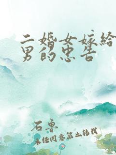 二婚女嫁给头婚男的忠告