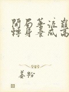 开局华流巅峰,转身养成高冷校花男主