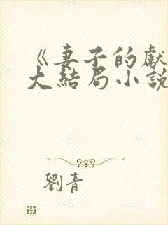 《妻子的献身》大结局小说