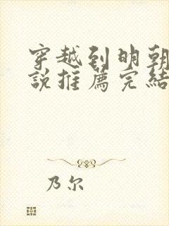 穿越到明朝的小说推荐完结