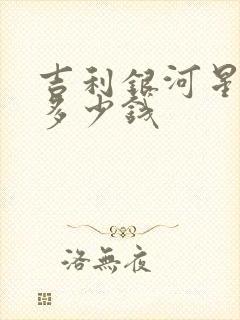 吉利银河星舰7多少钱