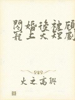 闪婚后被顾先生宠上天短剧