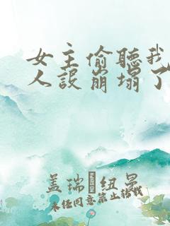 女主偷听我心声人设崩塌了短剧