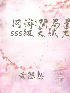 网游:开局觉醒sss级天赋免费在线阅读