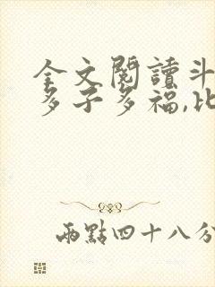 全文阅读斗罗:多子多福,比比东急了