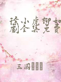 徐小虎柳如烟短剧全集免费观看