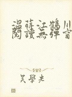 温莳江鹤川免费阅读无弹窗