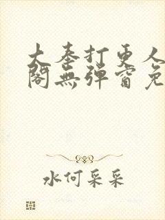 大奉打更人笔趣阁无弹窗免费阅读