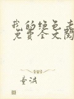 我的绝色老板娘免费全文阅读