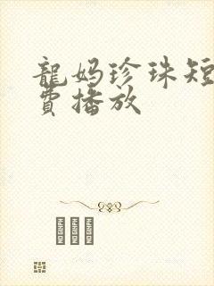 龙妈珍珠短剧免费播放