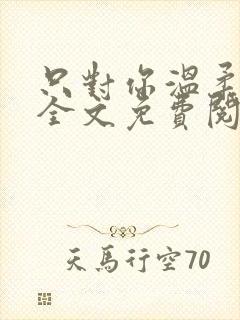 只对你温柔小说全文免费阅读