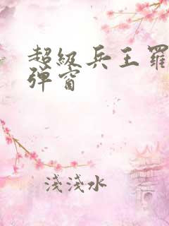 超级兵王罗铮无弹窗