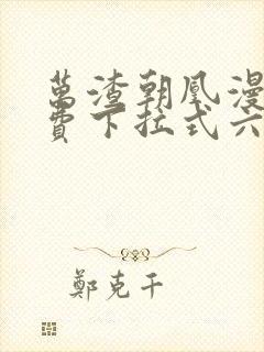 万渣朝凰漫画免费下拉式六漫画免费