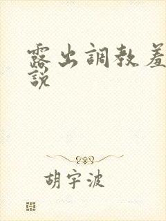 露出调教羞耻小说