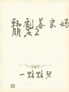 韩剧善良妈妈的朋友2