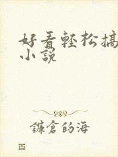 好看轻松搞笑的小说