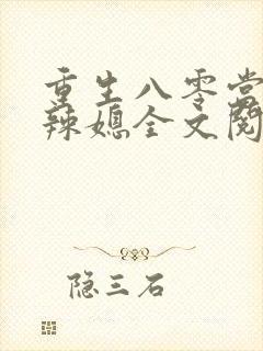 重生八零当家小辣媳全文阅读