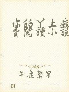 你的丫上瘾了免费阅读小说