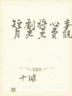 短剧将心事藏进月光免费观看