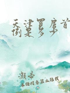 天津买房首付比例是多少