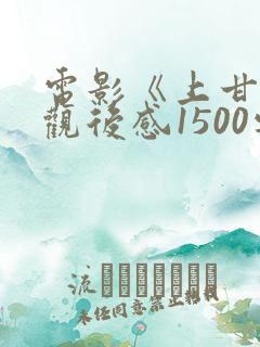 电影《上甘岭》观后感1500字