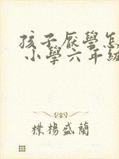 孩子厌学怎么办 小学六年级