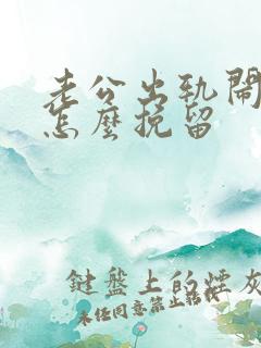 老公出轨闹离婚怎么挽留