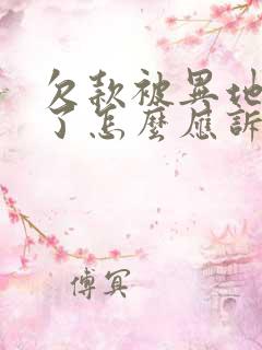 欠款被异地起诉了怎么应诉