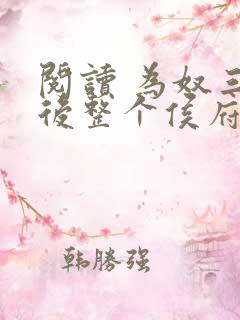 阅读 为奴三年后整个侯府跪求我原谅