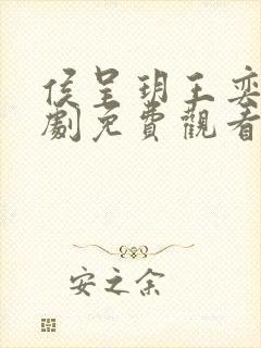 侯呈玥王奕然短剧免费观看