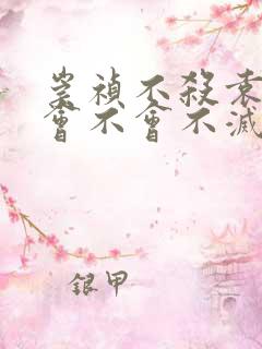 崇祯不杀袁崇焕会不会不灭亡