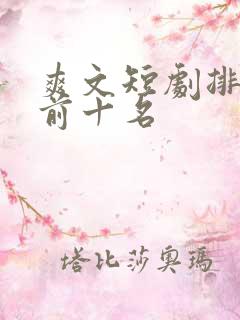 爽文短剧排行榜前十名