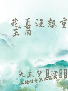 我真没想重生啊主角