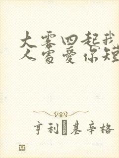 大雾四起我在无人处爱你短剧合集