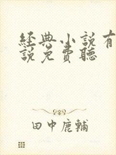 经典小说有声小说免费听