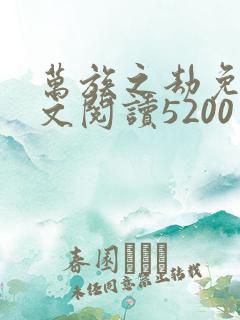万族之劫免费全文阅读5200