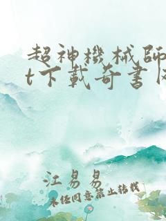 超神机械师txt下载奇书网