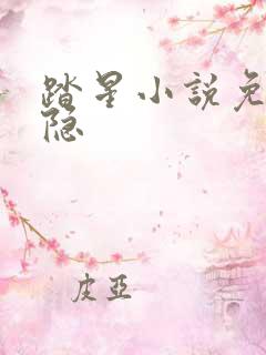 踏星小说免费陆隐