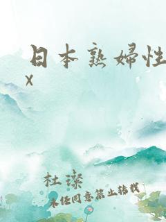 日本熟妇性xxx