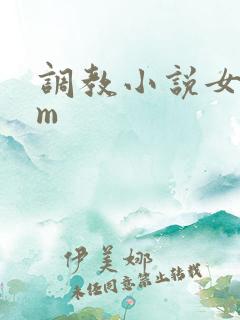 调教小说女s男m