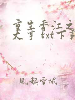 重生香江之最强大亨 txt下载