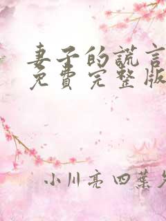 妻子的谎言短剧免费完整版