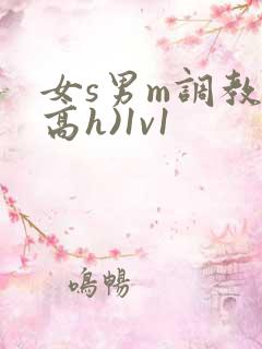 女s男m调教(高h)1v1