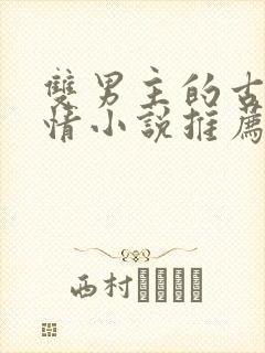 双男主的古代言情小说推荐