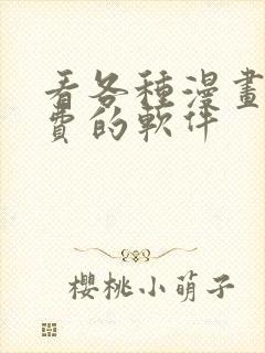 看各种漫画都免费的软件